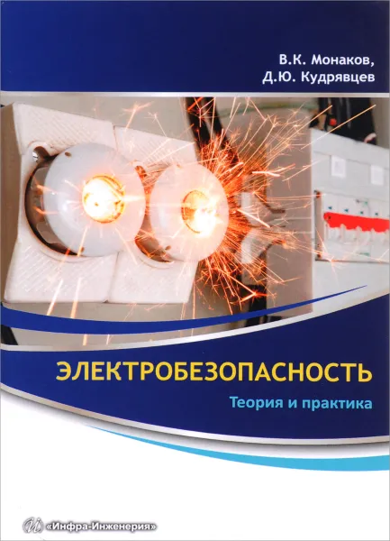 Обложка книги Электробезопасность. Теория и практика, В. К. Монаков, Д. Ю. Кудрявцев