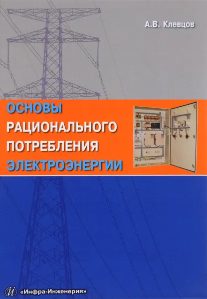 Обложка книги Основы рационального потребления электроэнергии. Учебное пособие, А. В. Клевцов