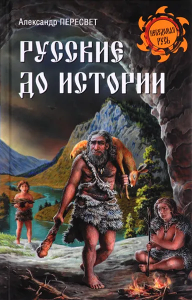 Обложка книги Русские до истории, Александр Пересвет