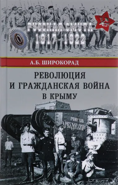 Обложка книги Революция и Гражданская война в Крыму, А. Б. Широкорад