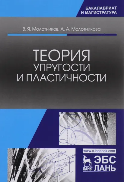 Обложка книги Теория упругости и пластичности. Учебное пособие, В. Я. Молотников, А. А. Молотникова