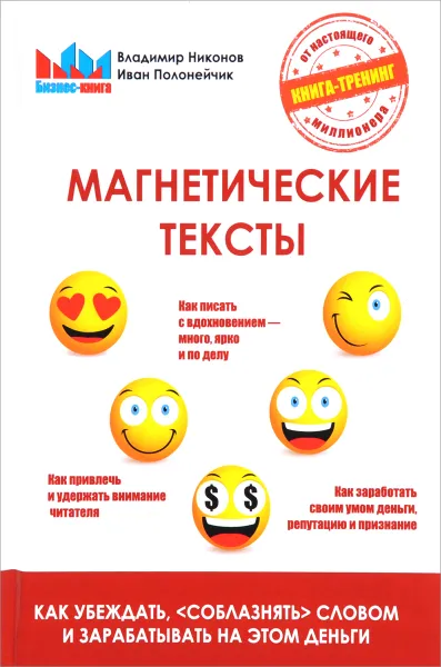 Обложка книги Магнетические тексты. Как убеждать, 