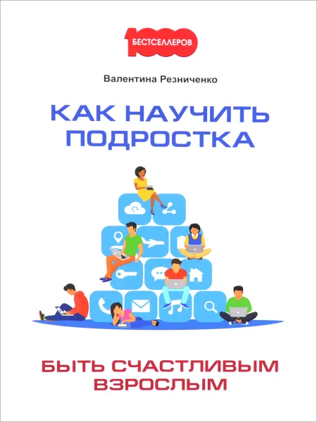 Обложка книги Как научить подростка быть счастливым взрослым, Валентина Резниченко