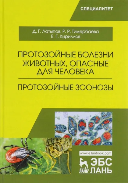 Обложка книги Протозойные болезни животных, опасные для человека (протозойные зоонозы). Учебное пособие, Д. Г. Латыпов, Р. Р. Тимербаева, Е. Г. Кириллов