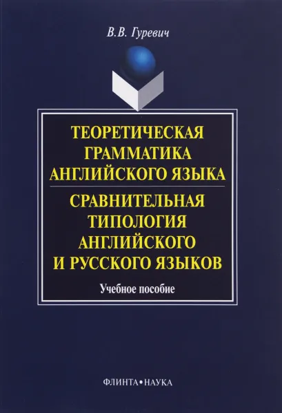 Обложка книги Теоретическая грамматика английского языка. Сравнительная типология английского и русского языков, В. В. Гуревич