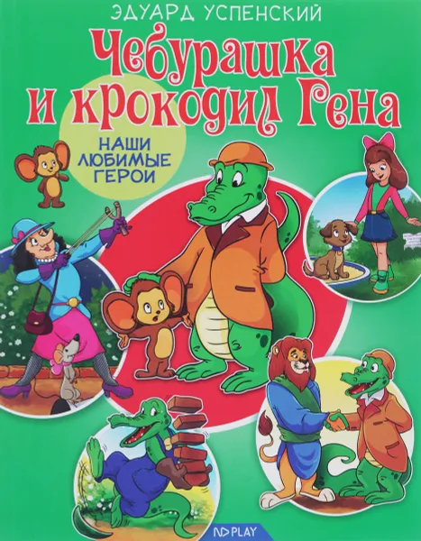 Обложка книги Чебурашка и крокодил Гена, Эдуард Успенский
