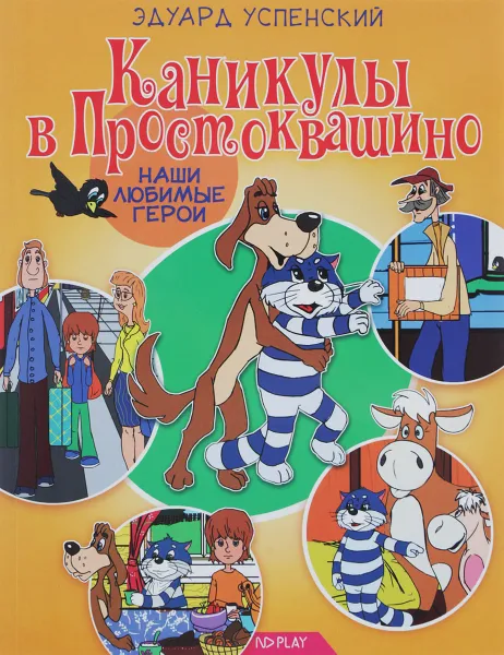 Обложка книги Каникулы в Простоквашино, Эдуард Успенский