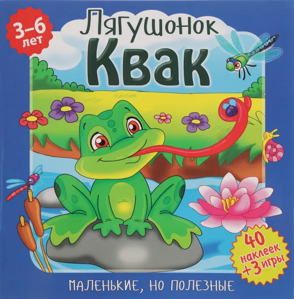 Обложка книги Лягушонок Квак (+ наклейки), Вероника Подеста