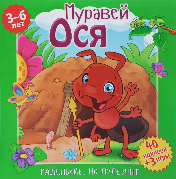 Обложка книги Муравей Ося (+ наклейки), Вероника Подеста