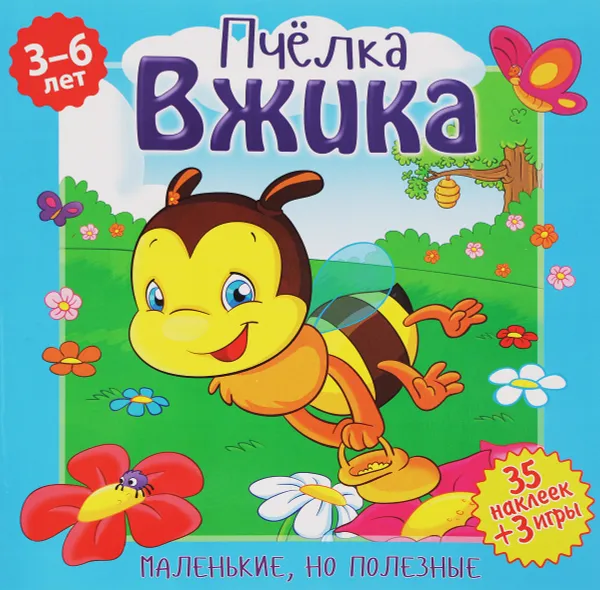 Обложка книги Пчелка Вжика (+ наклейки), Вероника Подеста