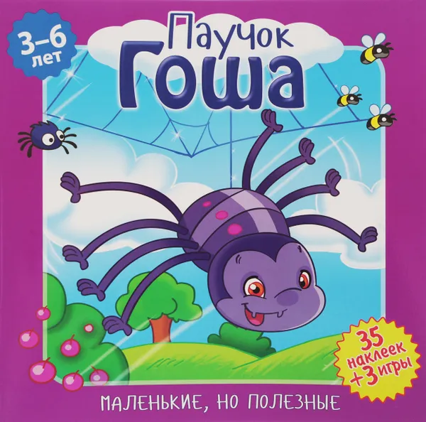 Обложка книги Паучок Гоша (+ наклейки), Вероника Подеста