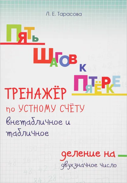 Обложка книги Тренажер по устному счёту. Внетабличное и табличное деление на двухзначное число, Л. Е. Тарасова