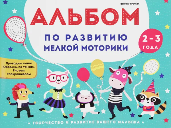 Обложка книги Альбом по развитию мелкой моторики. 2-3 года, В. А. Белых