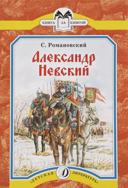 Обложка книги Александр Невский, С. Романовский