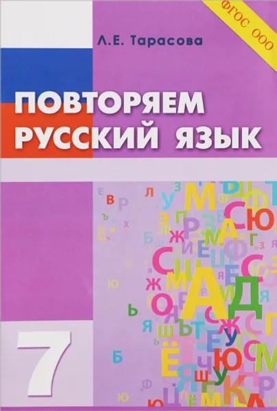 Обложка книги Повторяем русский язык. 7 класс, Л. Е. Тарасова