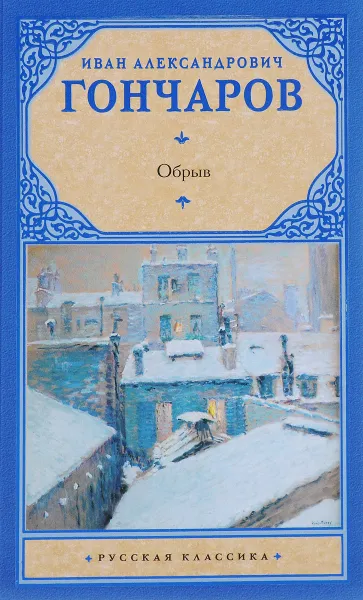 Обложка книги Обрыв, И. А. Гончаров