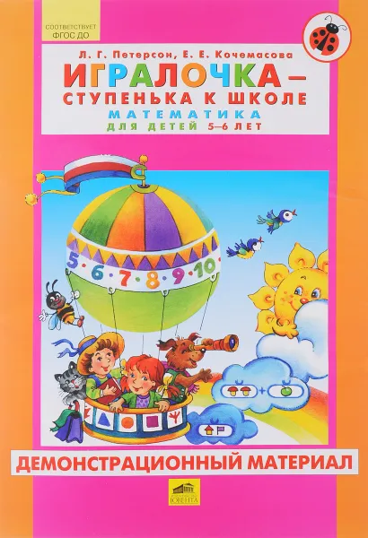 Обложка книги Игралочка - ступенька к школе. Математика для детей 5-6 лет. Демонстрационный материал, Л. Г. Петерсон, Е. Е. Кочемасова