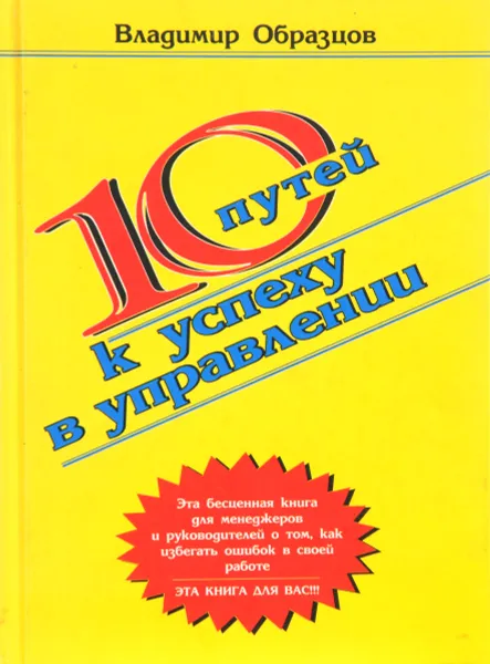 Обложка книги 10 Путей к успеху в управлении: Советы и притчи по управлению: Практическое руководство для менеджер, Образцов В.И.