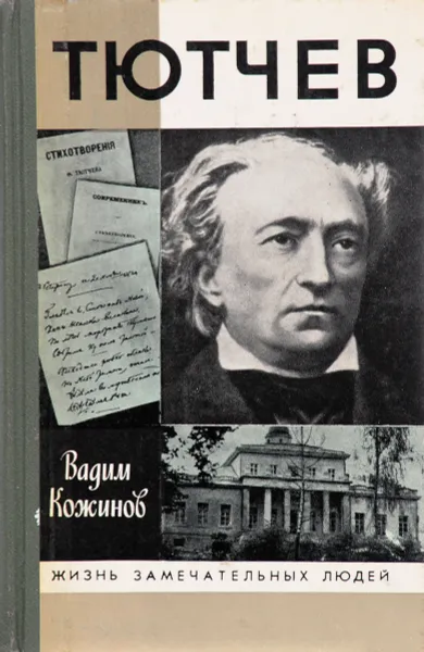 Обложка книги Тютчев, Кожинов Вадим Валерианович