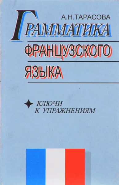 Обложка книги Грамматика французского языка: Ключи к упражнениям: Учебное пособие, Тарасова А.Н.