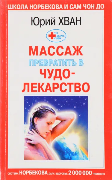 Обложка книги Как массаж превратить в чудо-лекарство, Юрий Хван