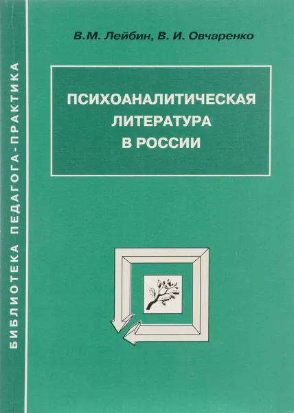 Обложка книги Психоаналитическая литература в России. Серия: Библиотека педагогапрактика, Лейбин В.М., Овчаренко В.И.