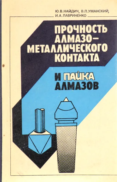 Обложка книги Прочность алмазо-металлического контакта и пайка алмазов, Найдич Ю., Уманский В., Лавриненко И.