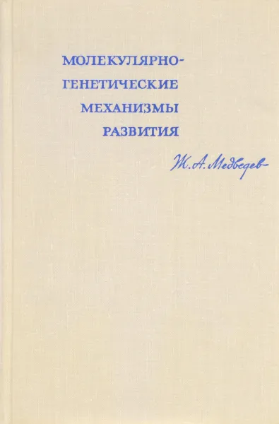 Обложка книги Молекулярно-генетические механизмы развития, Ж. А. Медведев