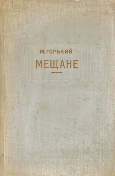 Обложка книги Мещане, Горький М.