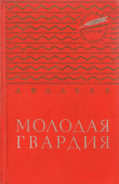Обложка книги Молодая гвардия, Фадеев А.