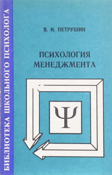 Обложка книги Психология менеджмента, Петрушин А.Л.