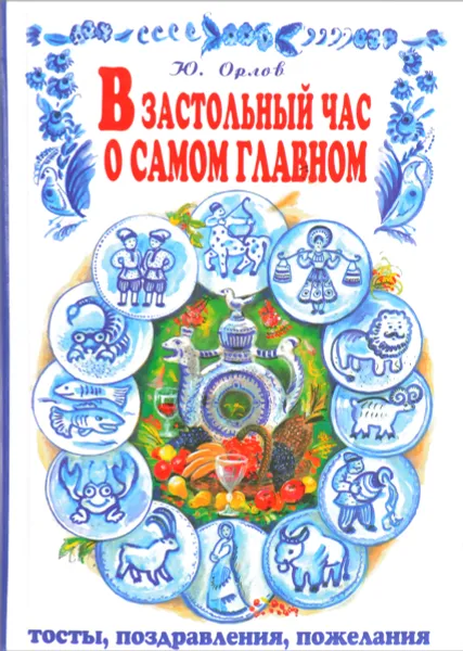 Обложка книги В застольный час о самом главном: Тосты, поздравления, пожелания, Орлов Ю.В.