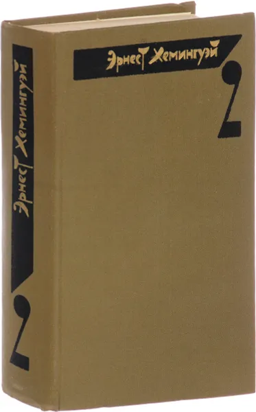 Обложка книги Эрнест Хемингуэй. Собрание сочинений в четырех томах. Том 2, Эрнест Хемингуэй