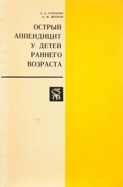 Обложка книги Острый аппендицит у детей раннего возраста, Э. А. Степанов