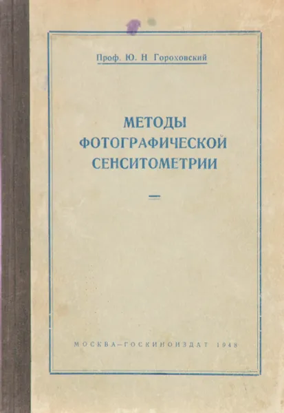 Обложка книги Методы фотографической сенситометрии, Гороховский Ю. Н.