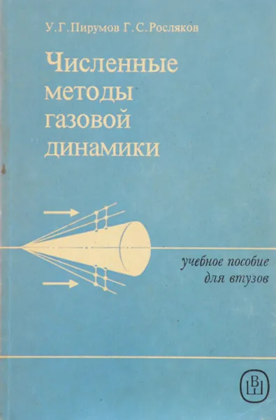 Обложка книги Численные методы газовой динамики., а