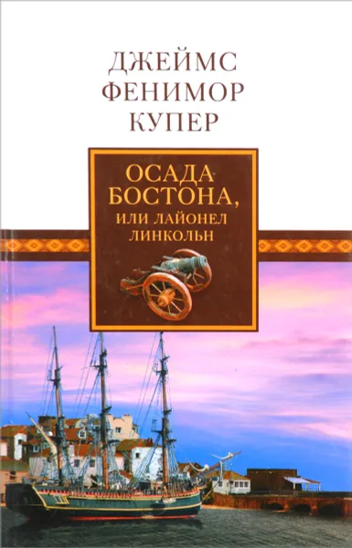 Обложка книги Осада Бостона, или Лайонел Линкольн, Купер Ф.