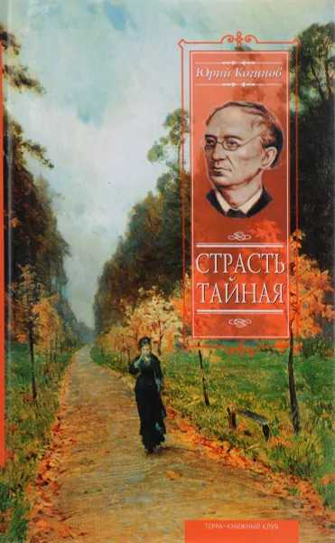 Обложка книги Страсть тайная, Юрий Когинов