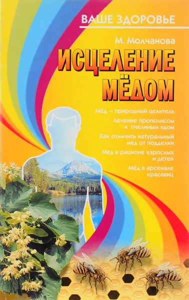 Обложка книги Исцеление медом, Молчанова М.