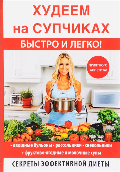 Обложка книги Худеем на супчиках, Д. В. Нестерова