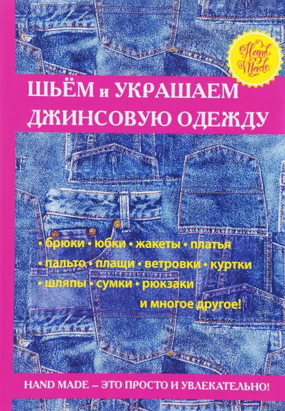 Обложка книги Шьем и украшаем джинсовую одежду, С. А. Хворостухина