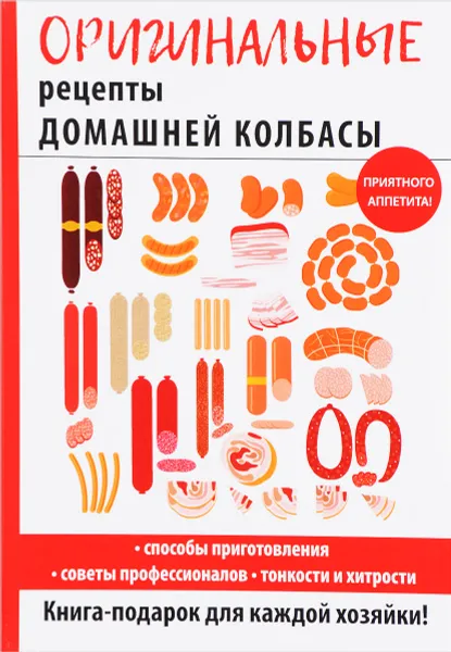 Обложка книги Оригинальные рецепты домашней колбасы, И. А. Зайцева