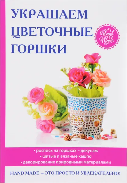 Обложка книги Украшаем цветочные горшки, Е. А. Михайлова