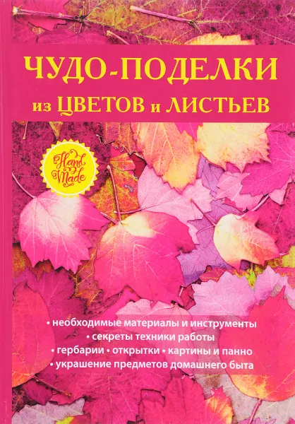 Обложка книги Чудо-поделки из цветов и листьев, Т. Ф. Плотникова