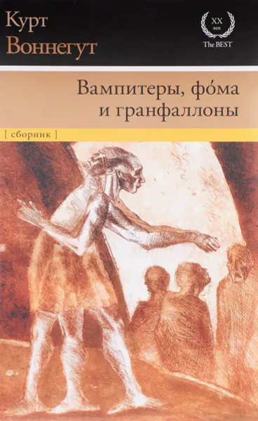 Обложка книги Вампитеры, фома и гранфаллоны, Курт Воннегут