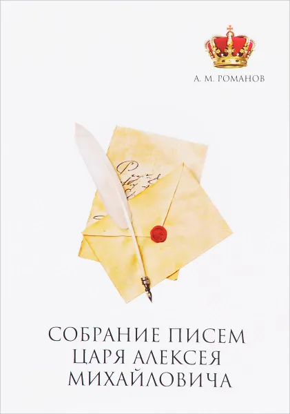 Обложка книги Собрание писем Царя Алексея Михайловича, А. М. Романов