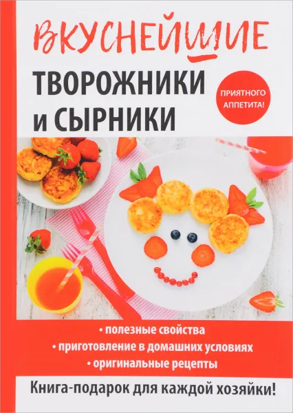 Обложка книги Вкуснейшие творожники и сырники, Г. А. Серикова