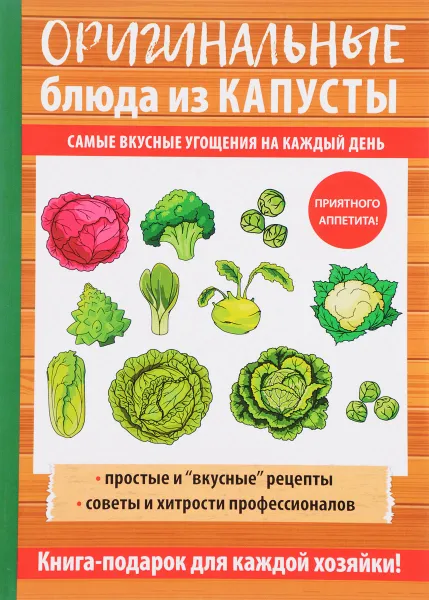 Обложка книги Оригинальные блюда из капусты, А. В. Кривцова