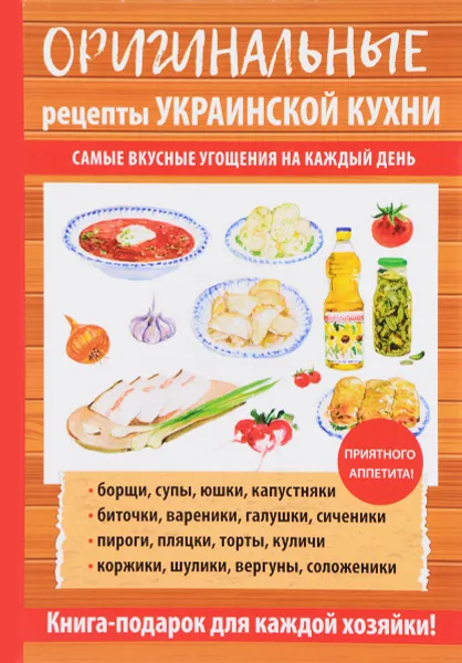 Обложка книги Оригинальные рецепты украинской кухни, Г. М. Треер