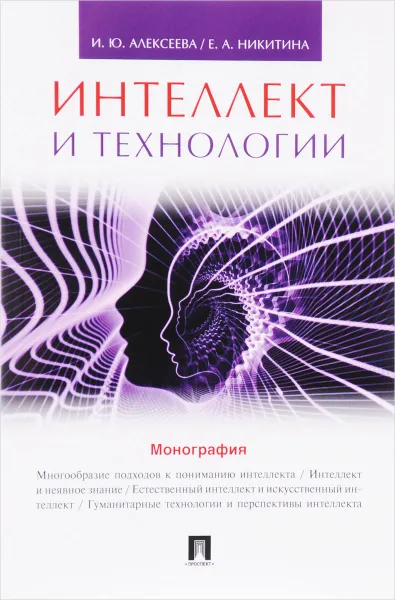 Обложка книги Интеллект и технологии, И. Ю. Алексеева, Е. А. Никитина